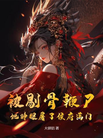 被剔骨鞭尸?她睜眼屠了侯府滿門