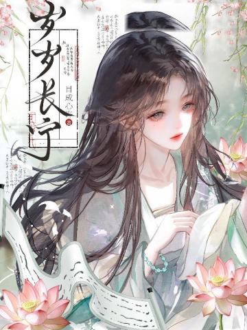 歲歲長寧