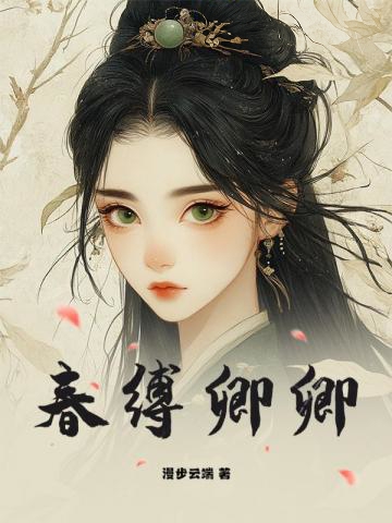 春縛卿卿