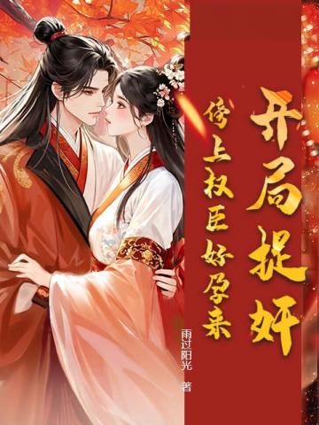 開局捉奸,傍上權臣好孕來