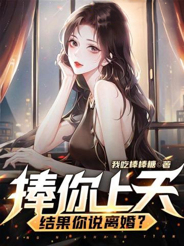 捧你上天，結果你說離婚？