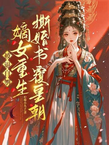 被逼自刎,嫡女重生撕婚書覆皇朝