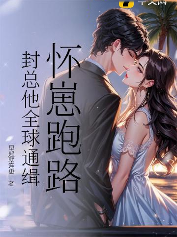 懷崽跑路,封總他全球通緝