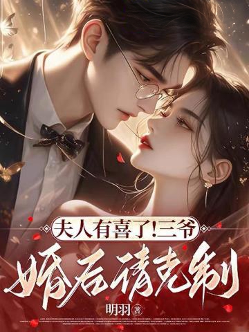 他絕嗣,我易孕,婚後寵我入骨