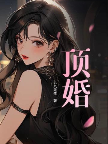 頂婚