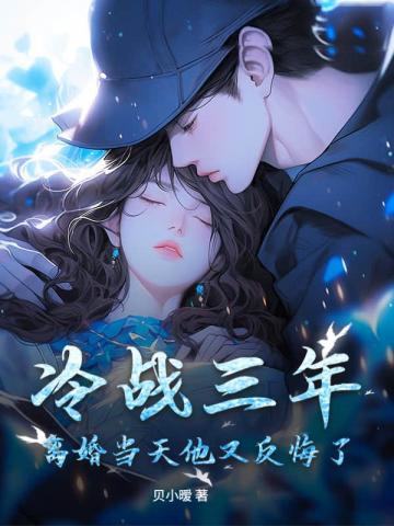 冷戰三年，離婚當天他又反悔了