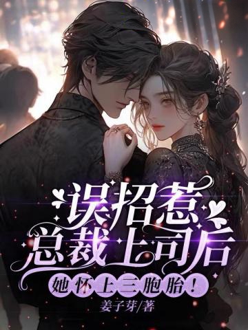 誤招惹總裁上司后，她懷上三胞胎！