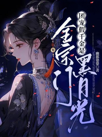 團寵假千金是全宗門黑月光