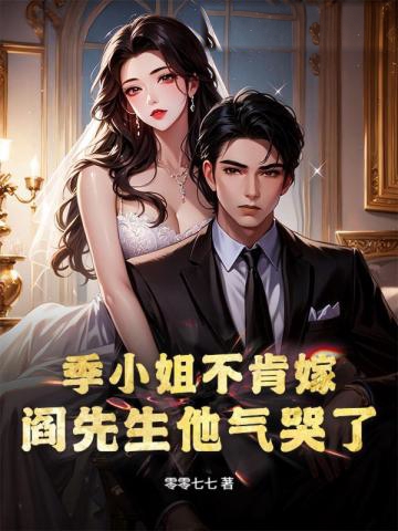 季小姐不肯嫁，閻先生他氣哭了！