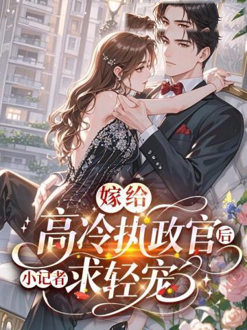 嫁給高冷執政官後，小記者求輕寵