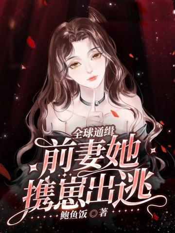 全球通緝,前妻她攜崽出逃