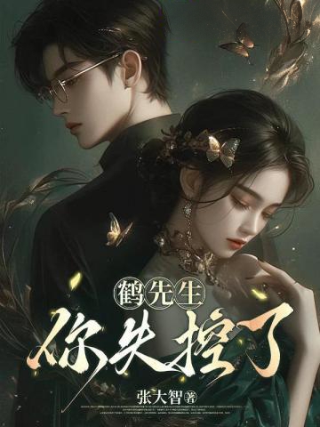 鶴先生,你失控了