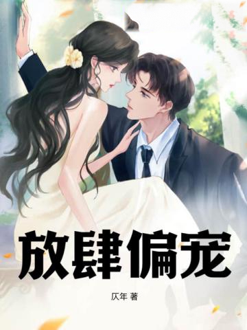 放肆偏寵