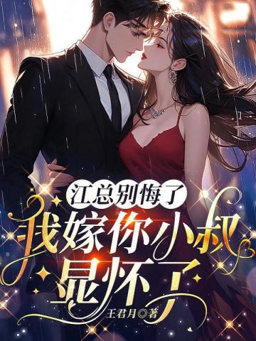 江總別悔了，我嫁你小叔顯懷了