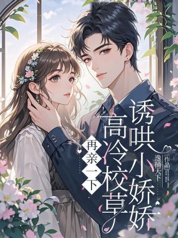 再親一下,高冷校草誘哄小嬌嬌