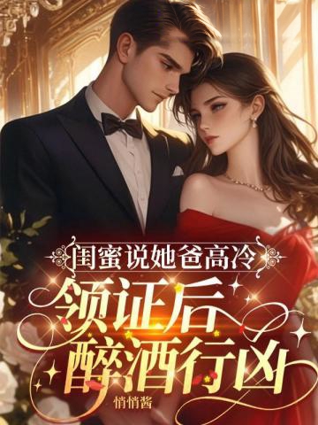 閨蜜說她爸不行,領證後卻醉酒行兇