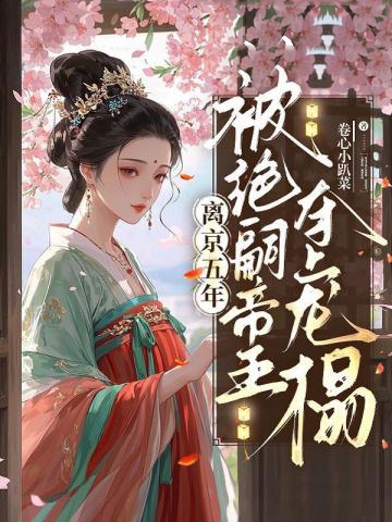 離京五年,被絕嗣帝王奪上龍榻