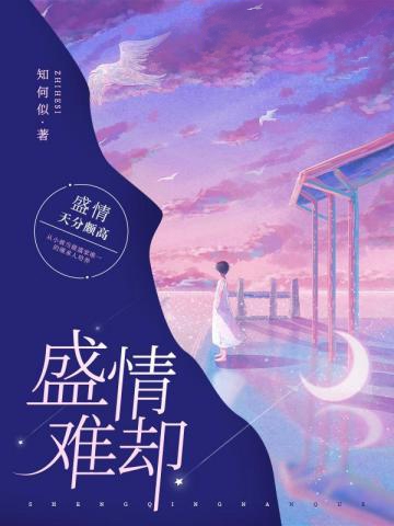 盛情難卻
