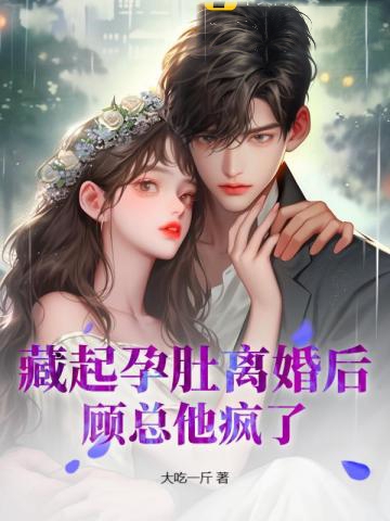 藏起孕肚離婚后,顧總他瘋了