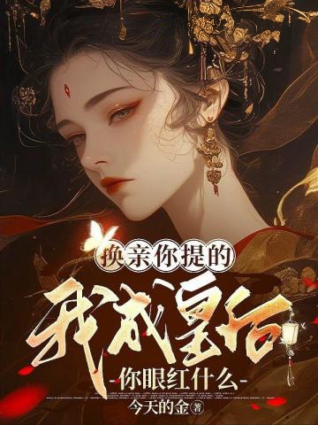 換親你提的,我成皇后你眼紅什麼