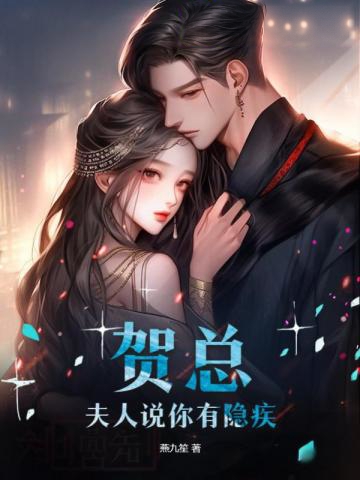 賀總，夫人說你有隱疾