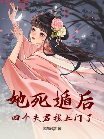 她死遁后，四個夫君找上門了！
