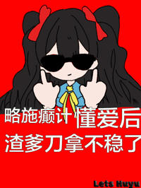 略施癲計,懂愛後渣爹刀拿不穩了