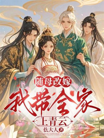 隨母改嫁,我帶全家上青雲