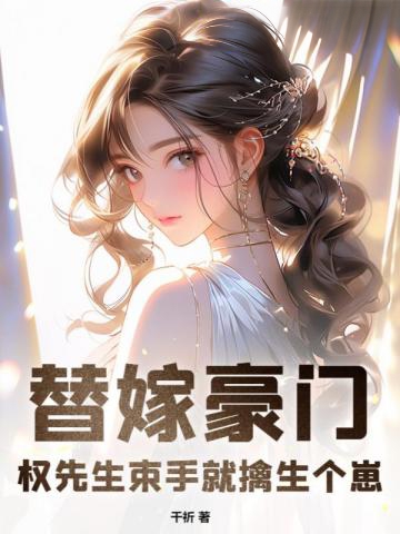 替嫁豪門,權先生束手就擒生個崽