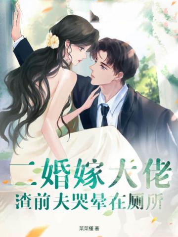 二婚嫁大佬，渣前夫哭暈在廁所