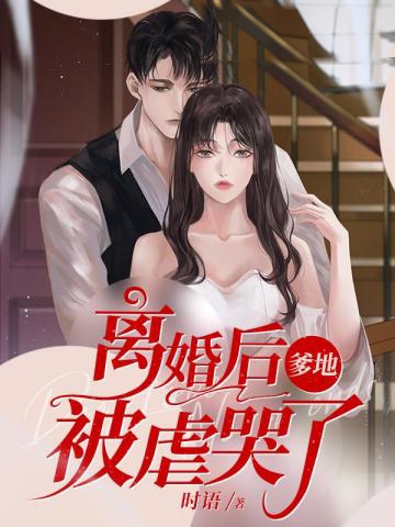 離婚後爹地被虐哭了