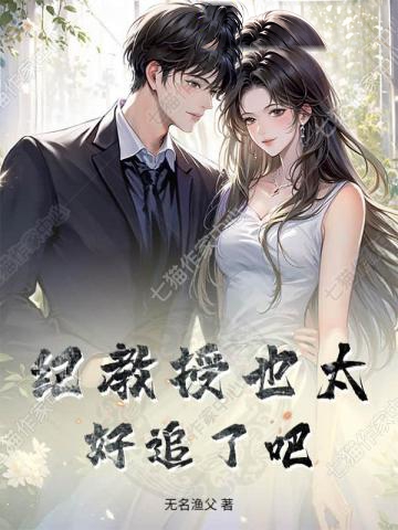 紀教授也太好追了吧