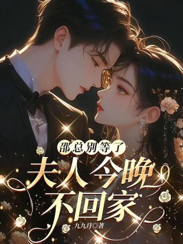 邵總別等了，夫人今晚不回家