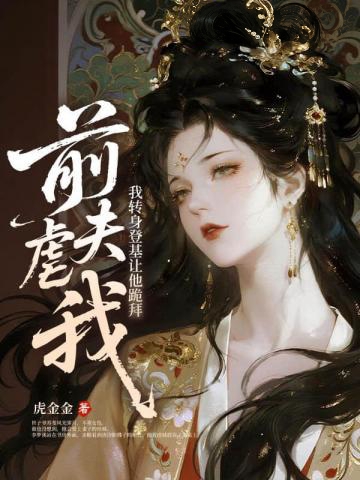 夫君厭我便改嫁，王爺懷里不香嗎？
