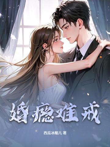 婚癮難戒