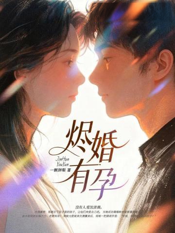 挺孕肚離婚二嫁財閥,渣前夫悔瘋了