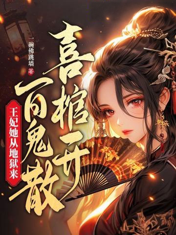 喜棺開,百鬼散,王妃她從地獄來