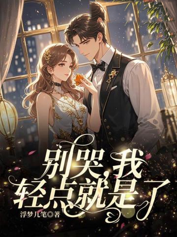 別哭,我輕點就是了
