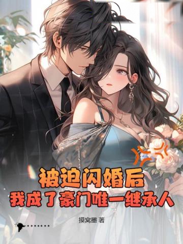 被迫閃婚后,我成了豪門唯一繼承人