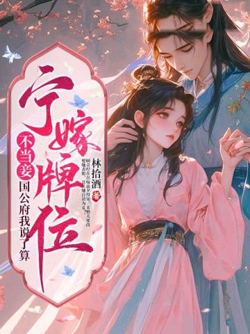 寧嫁牌位不當妾,國公府我說了算