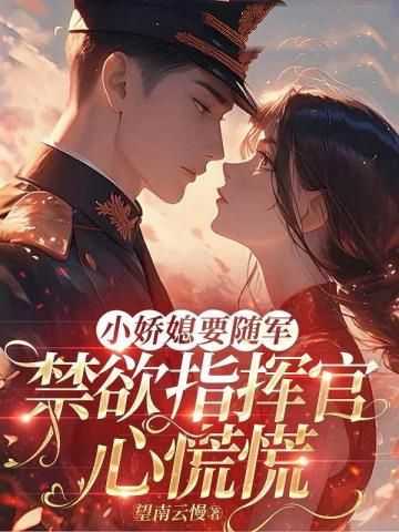 一胎又一胎，說好的禁欲指揮官呢？