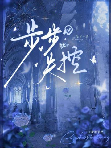 步步失控