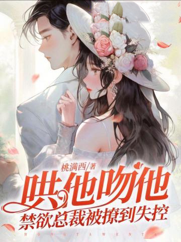 哄他吻他,禁欲總裁被撩到失控