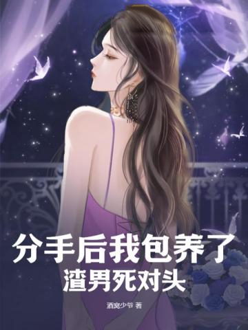 分手後我包養了渣男死對頭