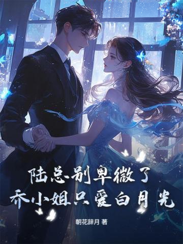 陸總別卑微了,喬小姐只愛白月光