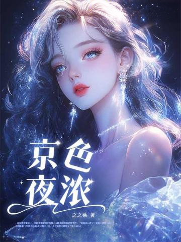 京色夜濃