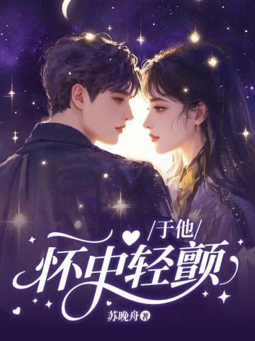 于他懷中輕顫