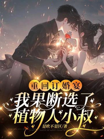 重回訂婚宴,我果斷選了植物人小叔