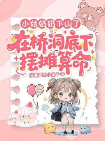 小姑奶奶下山了,在橋洞底下擺攤算命