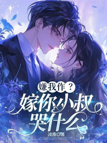 嫌我作?嫁你小叔哭什麼